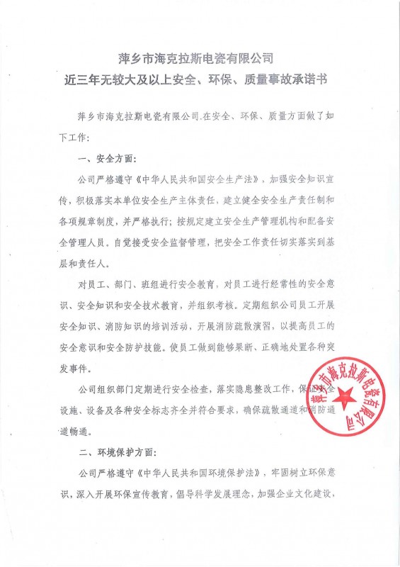 近三年無(wú)安全、環(huán)保、質(zhì)量事故承諾書