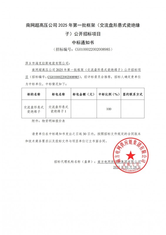 ?？死怪袠四暇W(wǎng)超高壓公司 2025 年第一批框架（交流盤形懸式瓷絕緣 子）公開招標項目