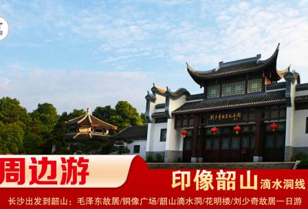 【印象韶山】-滴水洞線(xiàn)-韶山毛澤東故居、銅像廣場(chǎng)、滴水洞、南岸私塾、花明樓、劉少奇故居一日游