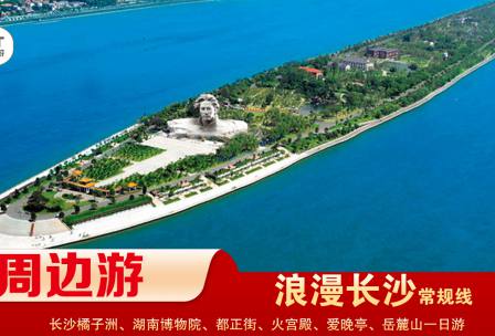 【浪漫長(zhǎng)沙】-常規(guī)線(xiàn) 橘子洲、湖南博物院、都正街、火宮殿、愛(ài)晚亭、岳麓山一日游